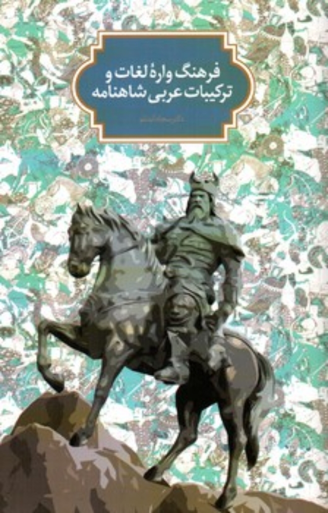 تصویر  فرهنگ واژه لغات و ترکیبات عربی شاهنامه (رقعی-شمیز)